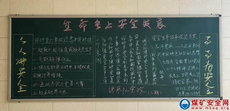 妙筆生輝強宣傳筑牢安全守底線——觀文煤礦開展《煤礦安全生產條例》黑板報專欄宣貫活動