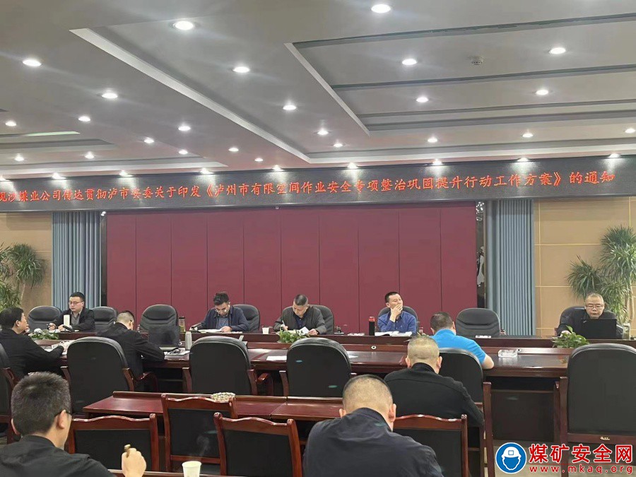 觀文煤礦集中貫徹學習瀘州市委《有限空間作業安全專項整治鞏固提升行動工作方案》