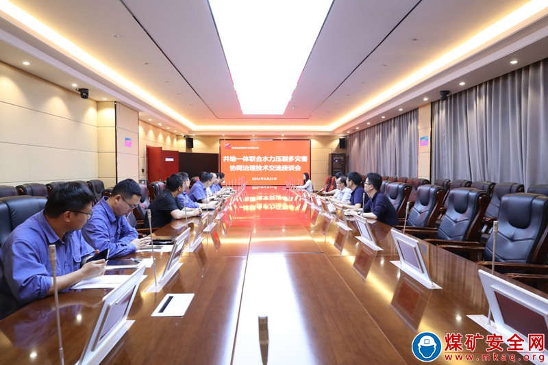 【技術交流】因地制宜再創新 科技領航動力足——招賢礦業召開井地一體聯合水力壓裂多災害協同治理技術交流座談會