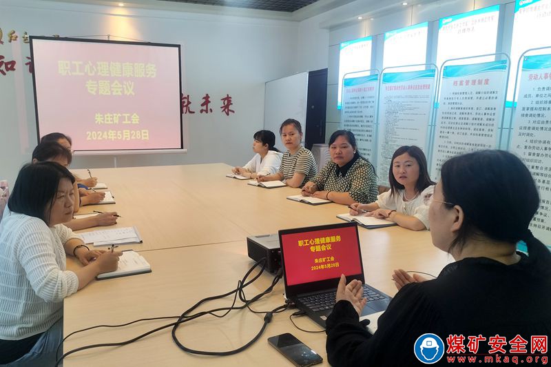 朱莊煤礦工會召開職工心理健康服務專題會議