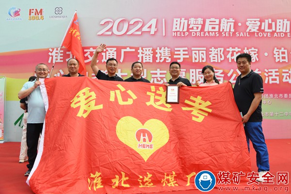 淮北礦業集團淮北選煤廠：“愛心助考”再起航