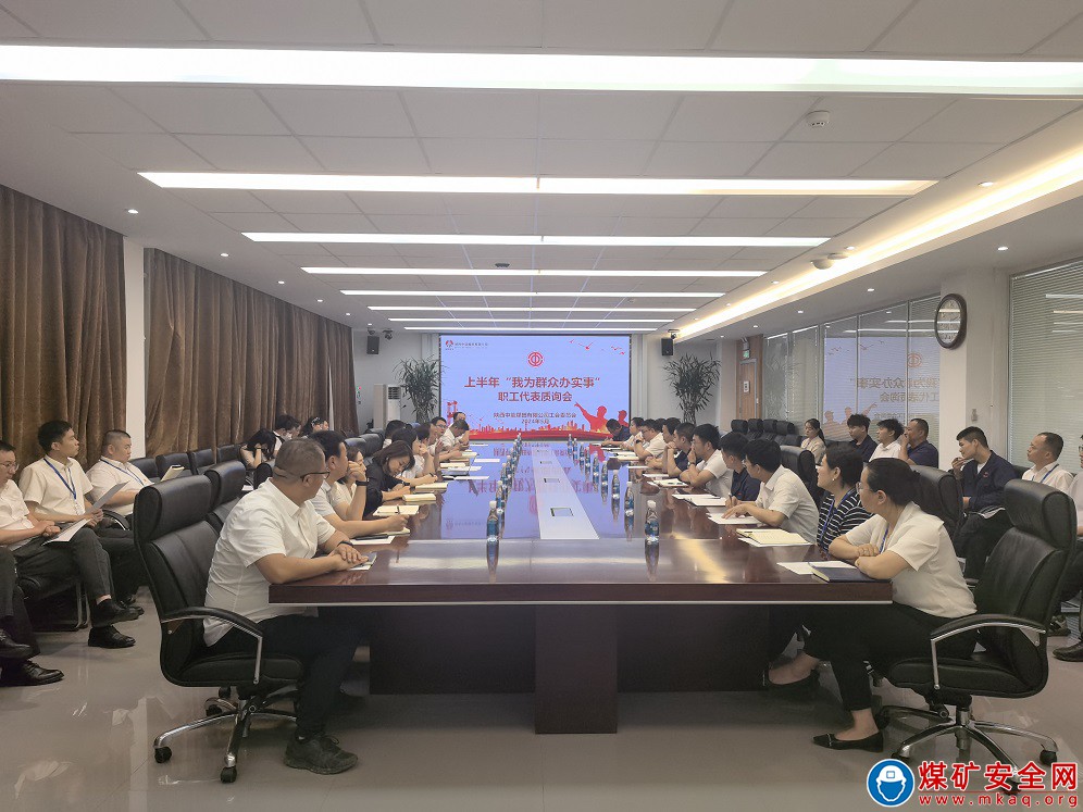 陜西中能煤田有限公司：開好質詢會?架起連心橋