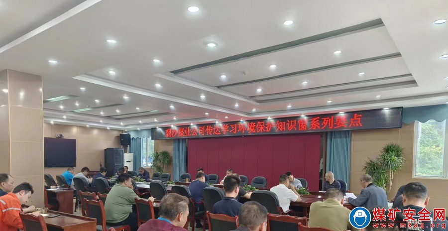 觀文煤礦開展環境保護知識窗系列 要點學習會