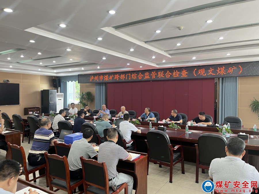 一次排查 全面體檢——瀘州市多部門到觀文煤礦開展綜合監管 聯合檢查