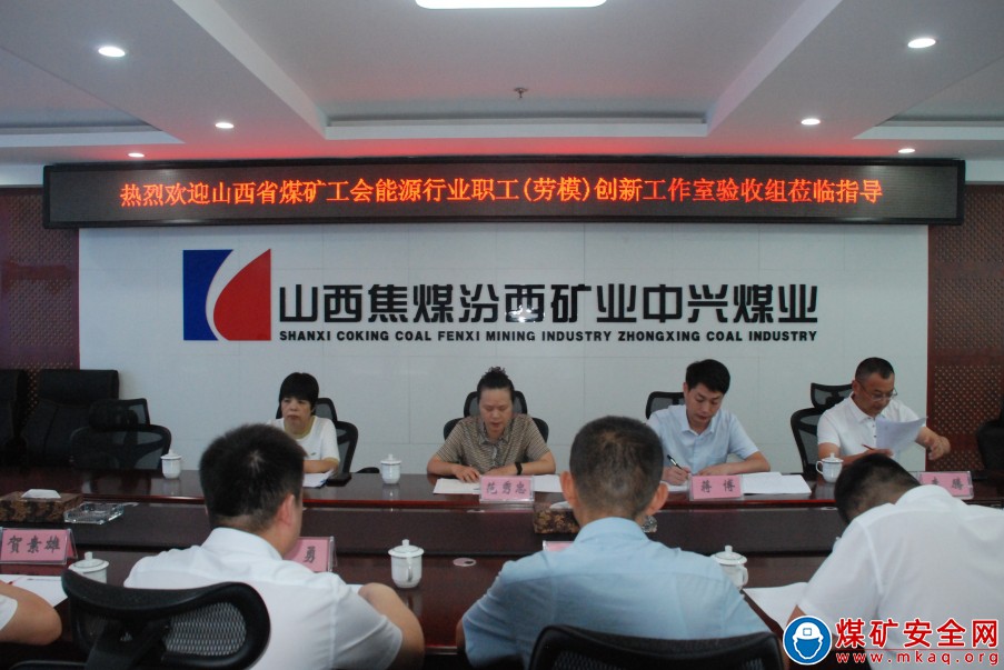 山西省煤礦工會能源行業職工（勞模）創新工作室驗收組到中興煤業驗收指導