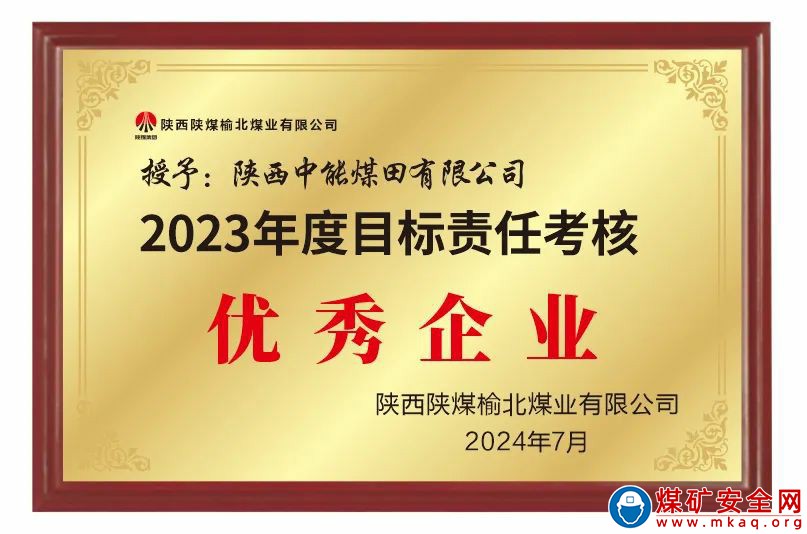 陜西中能煤田有限公司榮獲2023年度目標責任考核優秀企業和2023年度降本增效突出貢獻企業兩項榮譽稱號