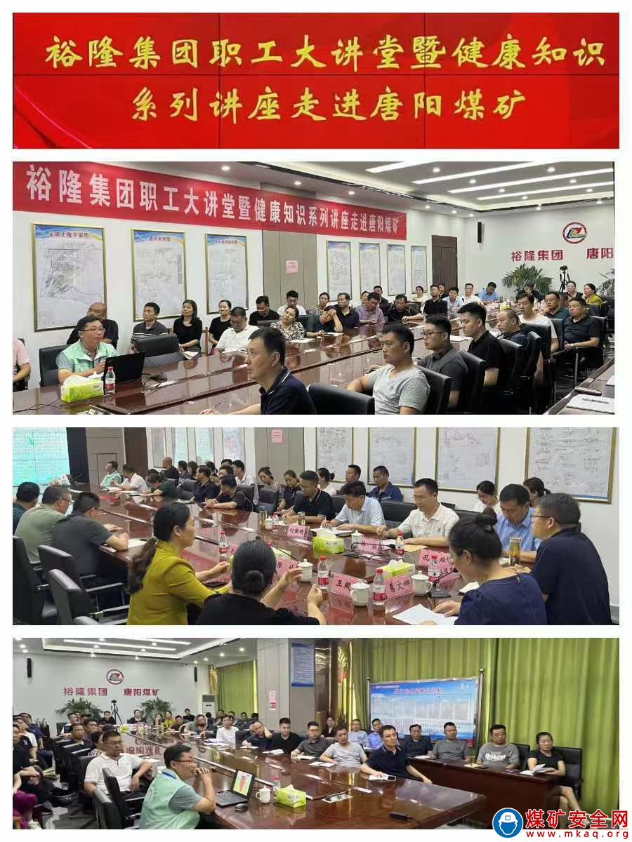 裕隆集團職工大講堂暨健康知識系列講座 走進唐陽煤礦