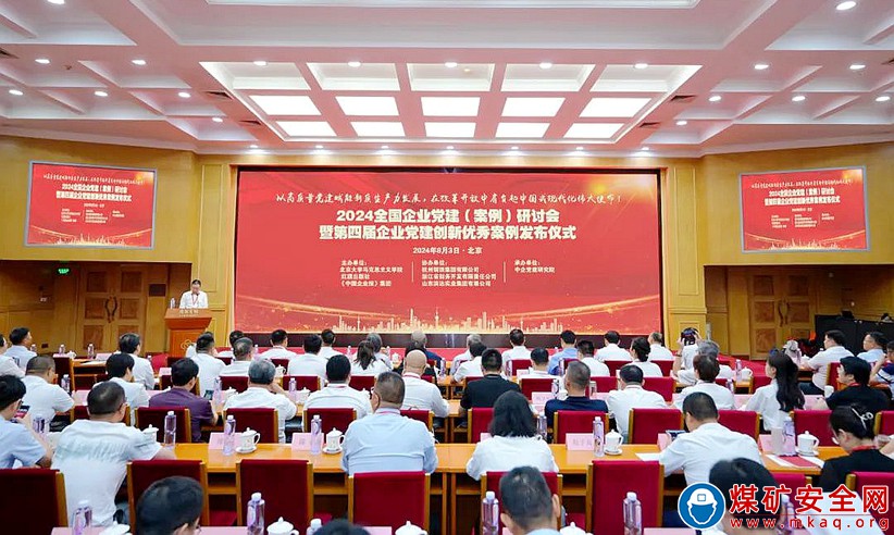 喜訊！皖北煤電陜西金源招賢礦業黨建品牌入選“2024年度全國企業黨建創新優秀案例”