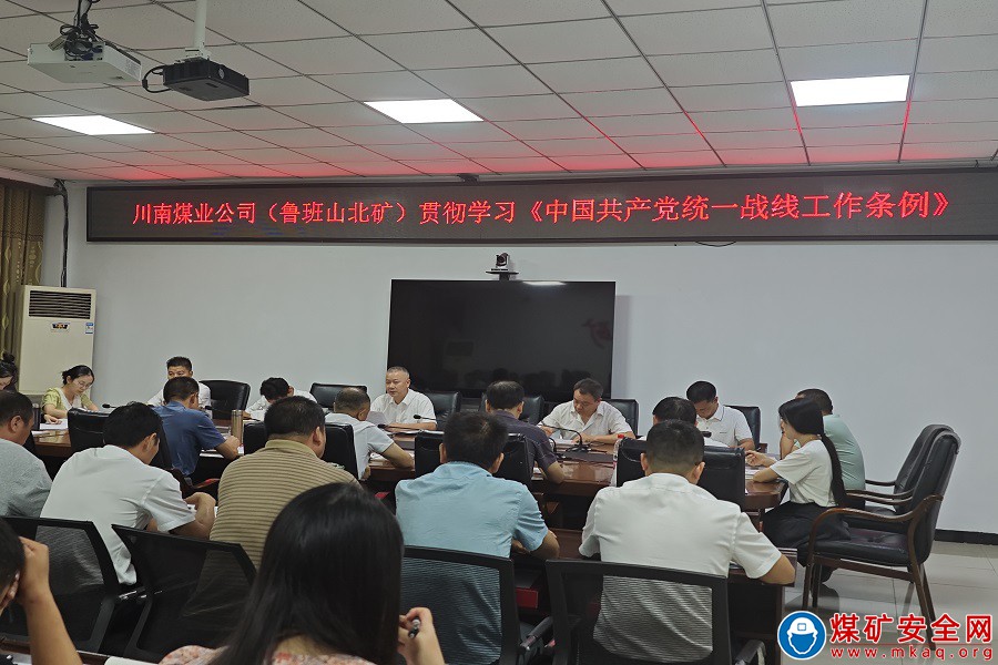 魯班山北礦組織學習 《中國共產黨統一戰線工作條例》