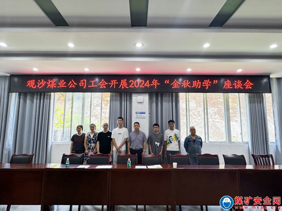 金秋助學 “工”同成長——觀沙煤業公司工會開展2024年“金秋助學”座談會