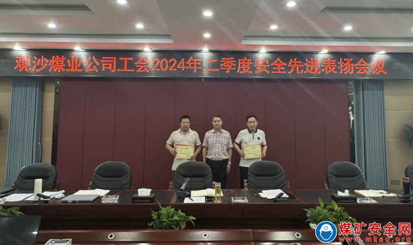 觀沙煤業公司工會召開2024年二季度“兩優一先”表揚會
