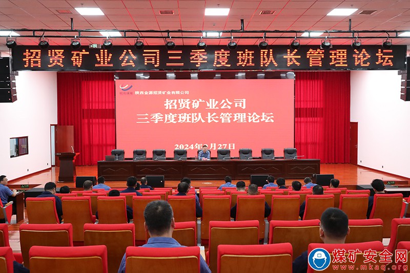 【三基建設】匯聚發展合力，共謀企業新篇章——招賢礦業舉辦三季度班隊長論壇