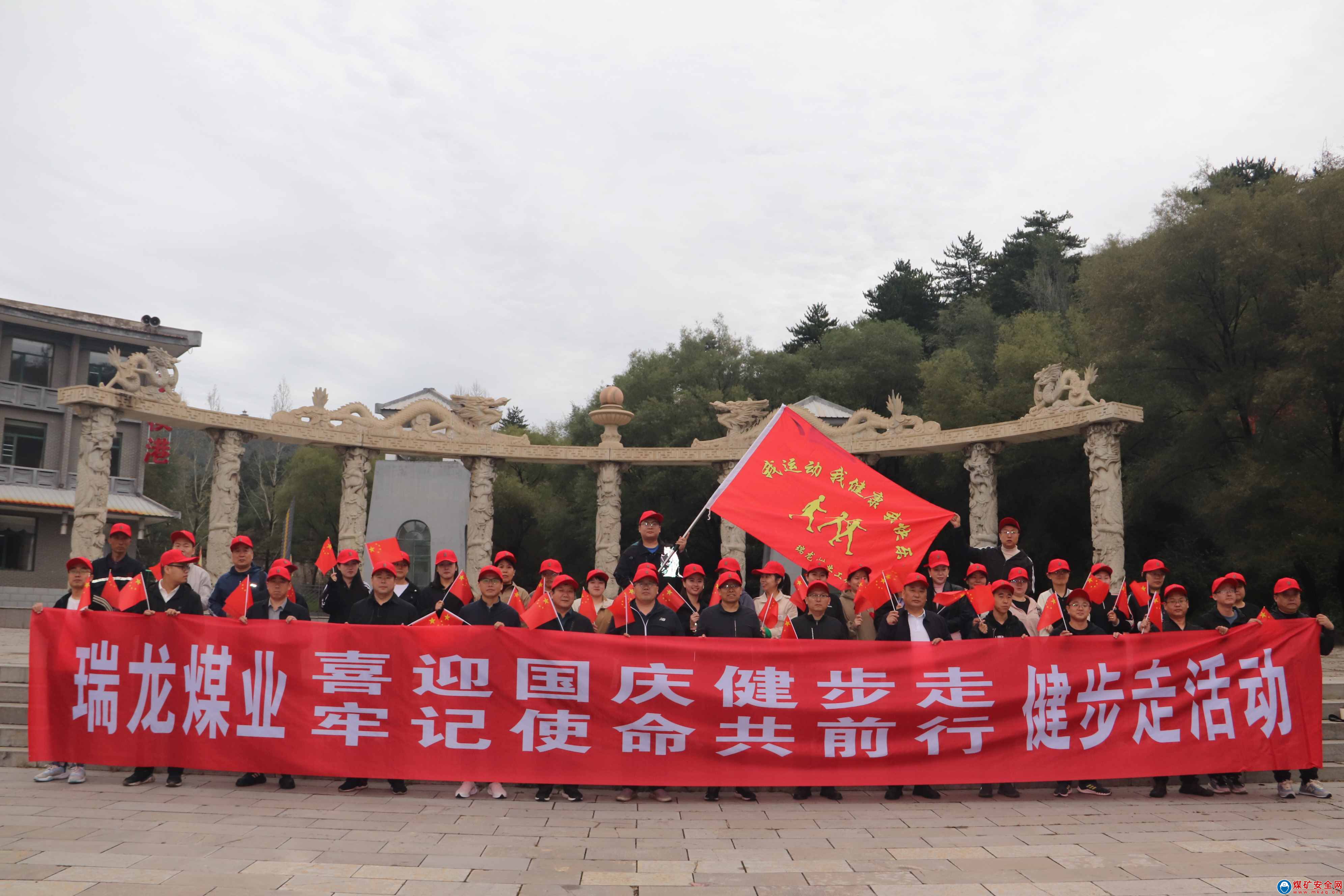 潞陽瑞龍煤業公司開展 “喜迎國慶健步走，牢記使命共前行” 健步走活動