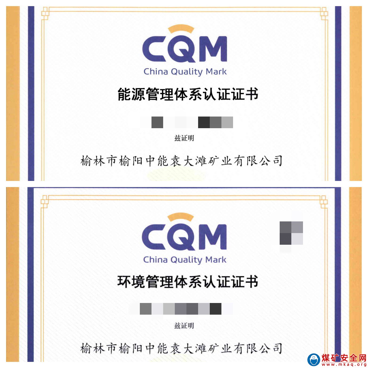 中能袁大灘礦業順利通過環境、能源兩大管理體系認證