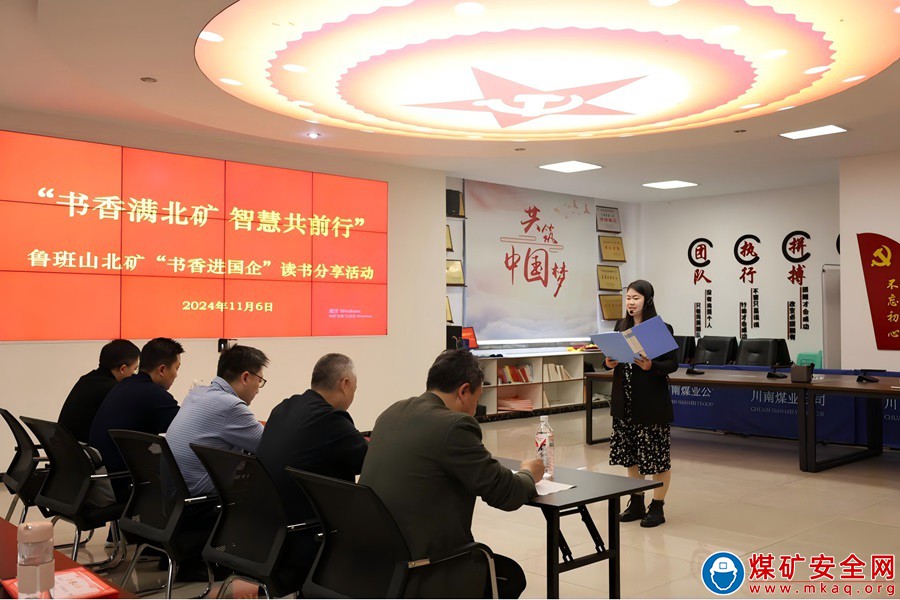 魯班山北礦舉辦“書香進國企”讀書分享活動