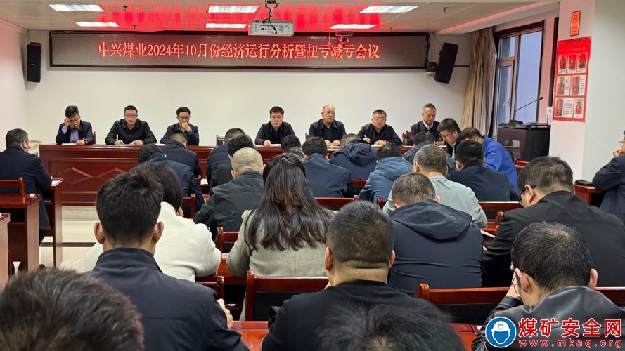 中興煤業召開2024年十月份經濟運行分析暨扭虧減虧會議