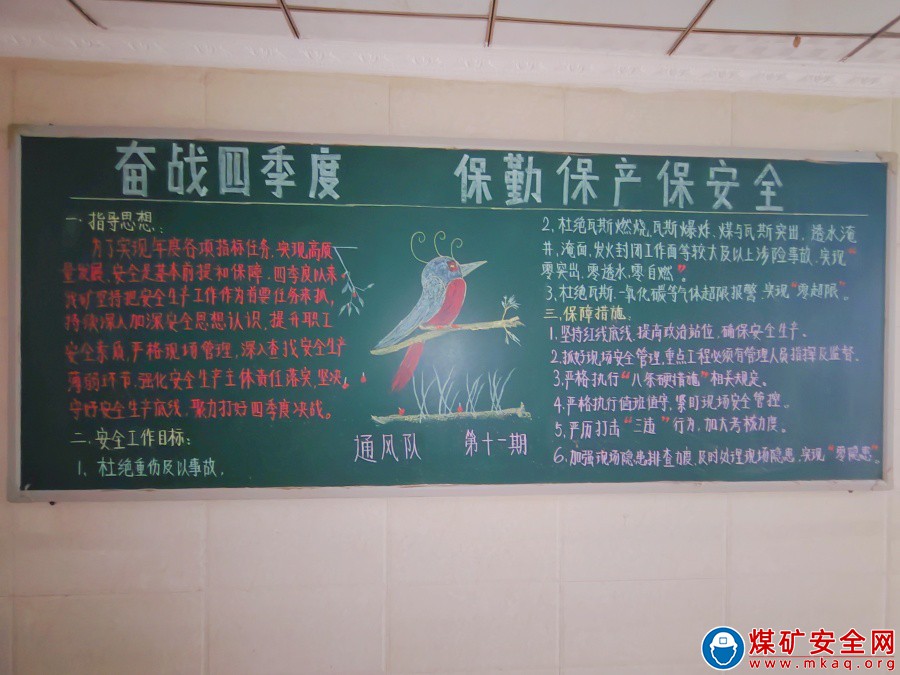 錨定目標奮戰四季度 安全生產創佳績 ——觀文煤礦舉辦專題黑板報