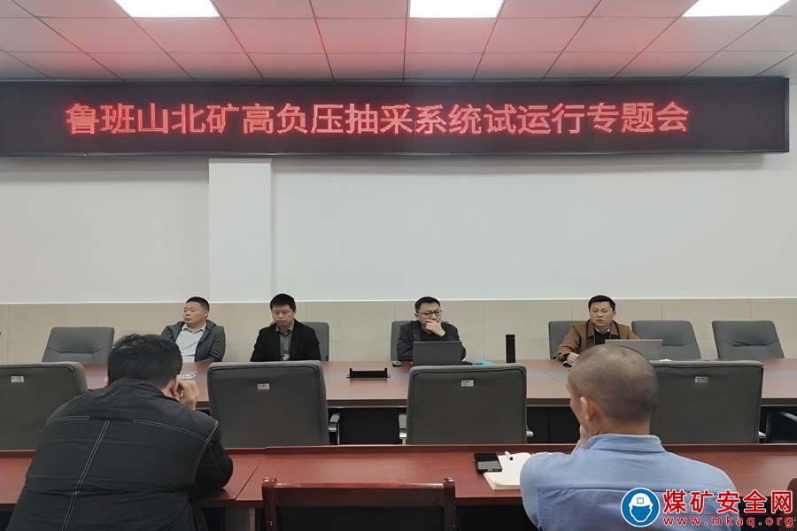 魯班山北礦召開高負壓抽采系統試運行專題會