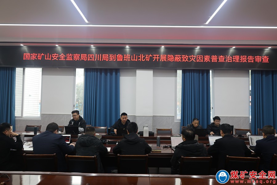  國家礦山安全監察局四川局到魯班山北礦開展隱蔽治災因素普查治理報告審查