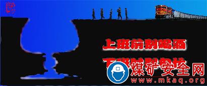 寧夏煤業洗選中心：“四必”原則監督安全履職
