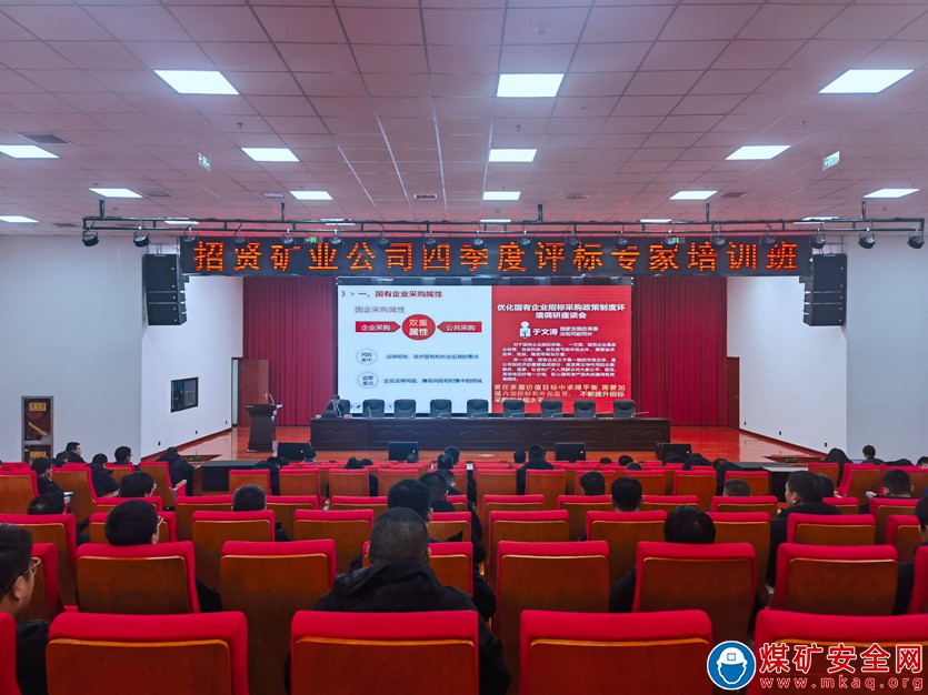 深化合規意識 依法規范招標——招賢礦業舉辦四季度評標專家培訓班