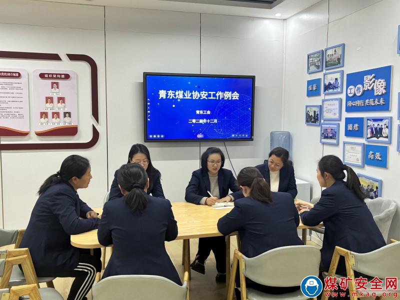 青東煤業工會召開協安工作例會，共筑安全防線