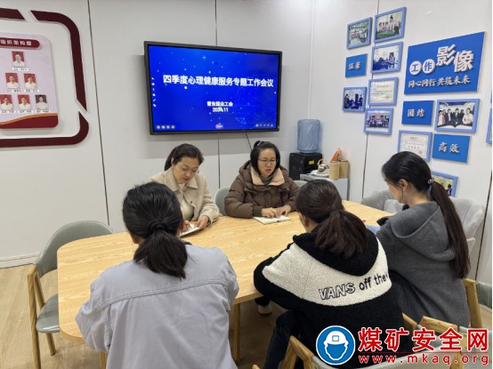 青東煤業工會心理健康服務：四季度會議推動新發展