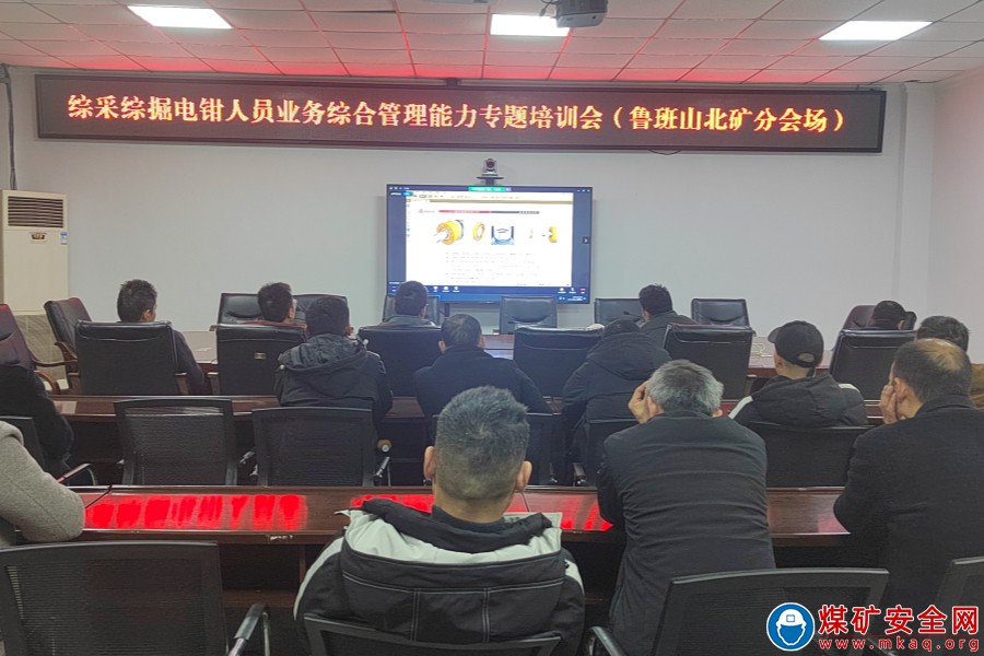 魯班山北礦組織參加綜采綜掘電鉗人員 業務綜合管理能力專題培訓