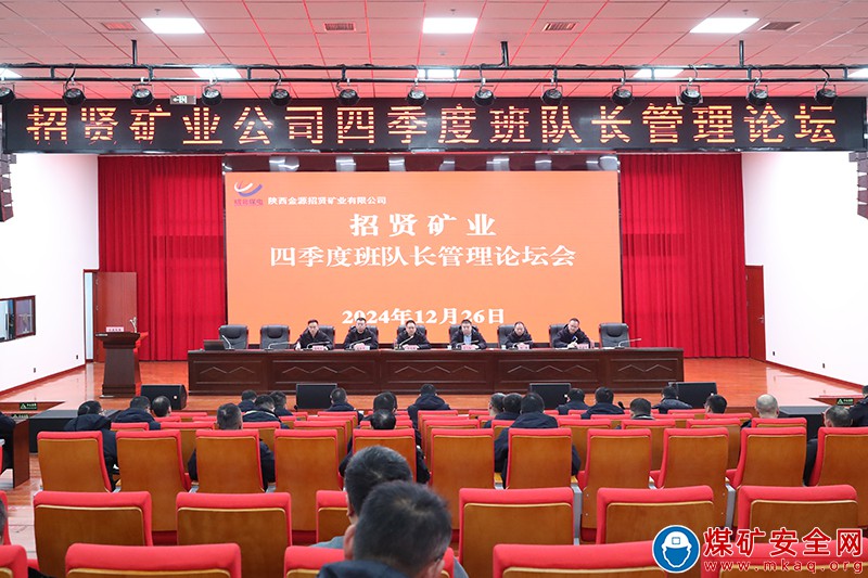 【三基建設】以三基建設夯實安全基礎——招賢礦業四季度班隊長論壇圓滿舉辦