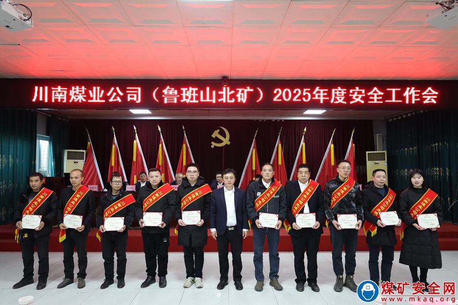 魯班山北礦召開2025年度安全工作會