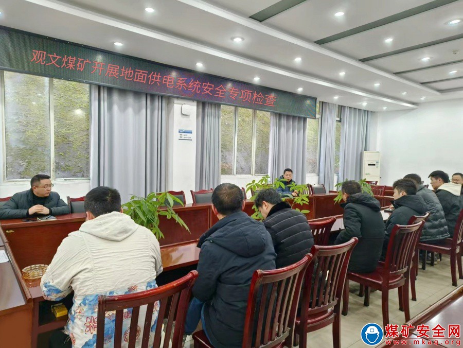 加強節前電網風險管控  保障礦區電力安全  ——觀文煤礦組織開展供電系統安全專項檢查