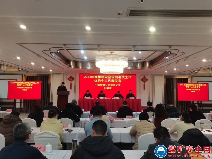 以培訓考試鑄就安全堡壘，榮膺先進集體桂冠 ——中煤新集能源股份有限公司獲評省2024年度安全培訓考試“先進集體”榮譽