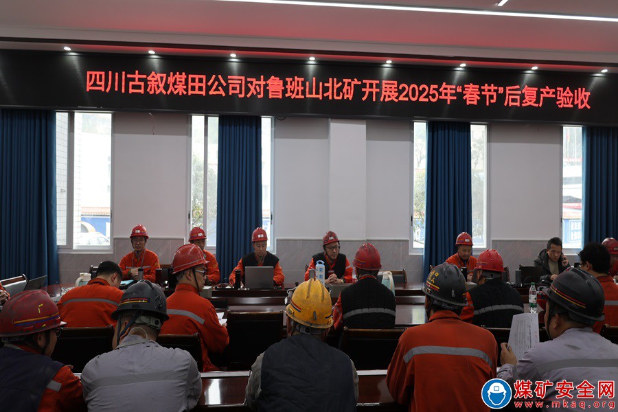 四川古敘煤田公司對魯班山北礦開展2025年春節后復產驗收工作