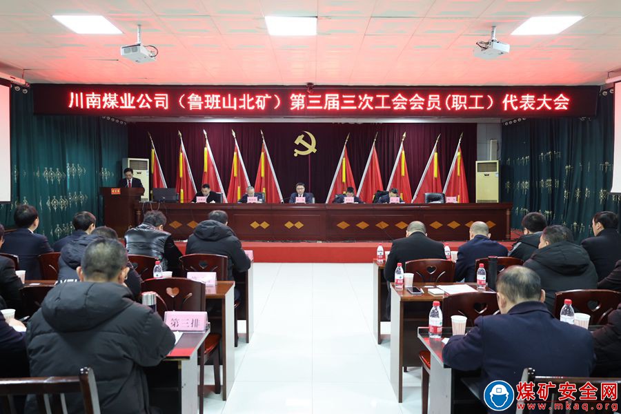  魯班山北礦召開第三屆三次工會會員（職工）代表大會