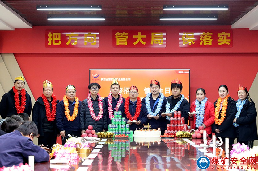 招賢礦業舉辦“心聚招賢情暖生日”一季度員工集體生日會