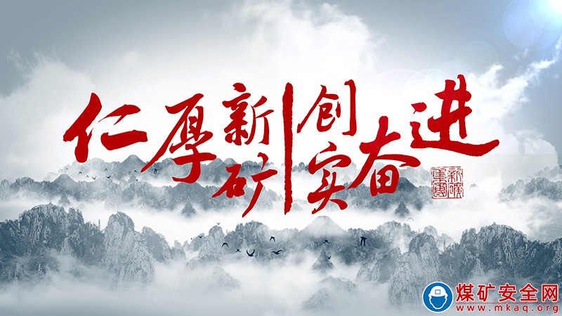 把文化“軟實力”轉化為發展“硬支撐”——山東能源新礦集團“仁厚新礦丨創實奮進”企業文化煉成記