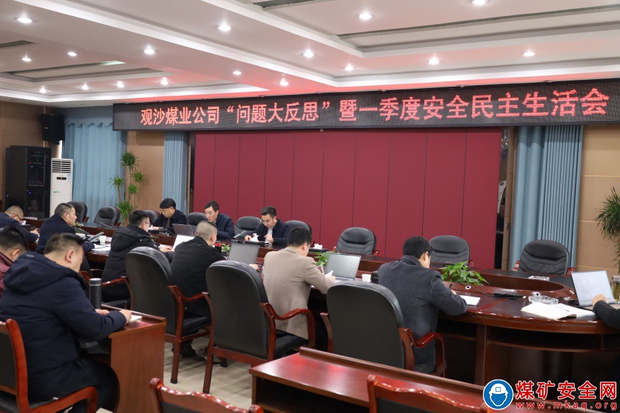 觀沙煤業公司召開“安全問題大反思”暨一季度安全民主生活會