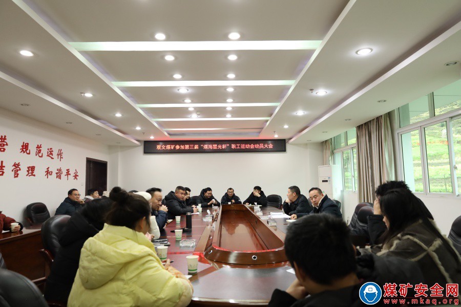 觀文煤礦舉辦第三屆“煤海星光杯”職工運動會動員大會