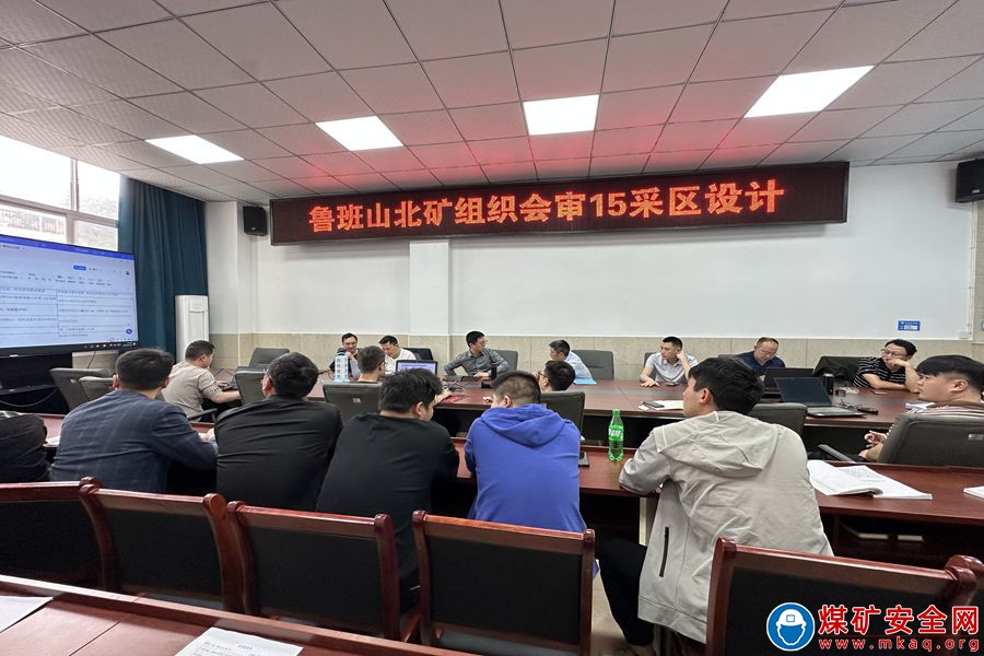 魯班山北礦召開15采區設計會審專題會