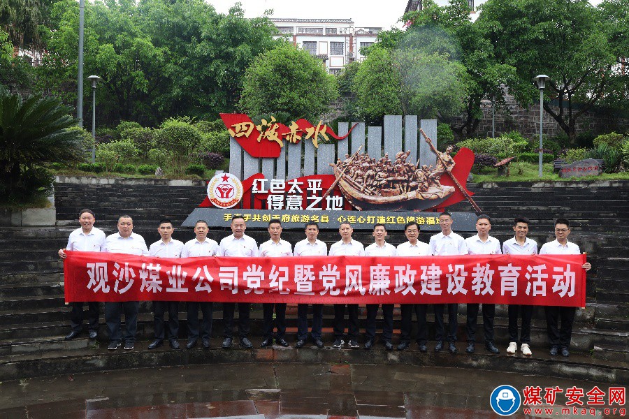 觀沙煤業公司開展黨紀暨廉政建設教育活動