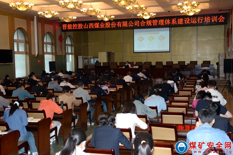 筑牢合規風險防線        護航企業穩健發展—晉能控股山西煤業股份有限公司開展合規管理體系運行培訓
